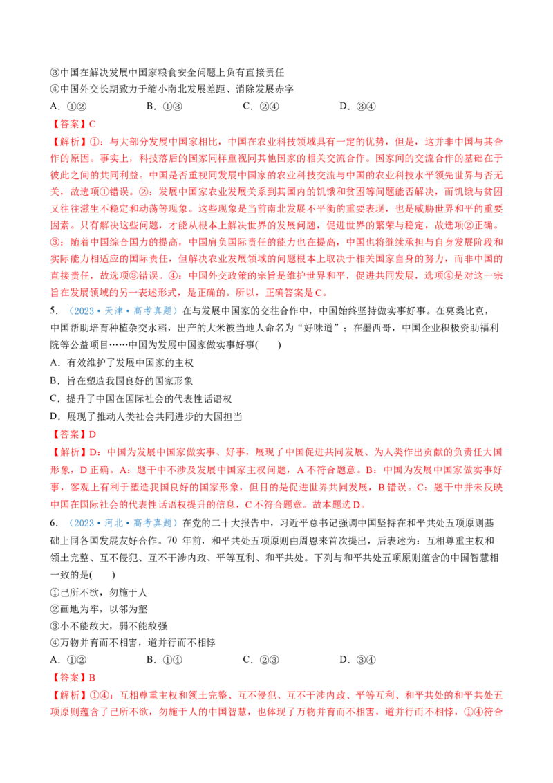 第05课中国的外交（讲义）（解析版）_8.2025政治总复习_2025年新高考资料_一轮复习_2025年高考政治一轮复习讲练测（新教材新高考）（完结）_选必1（包含2024高考真题）