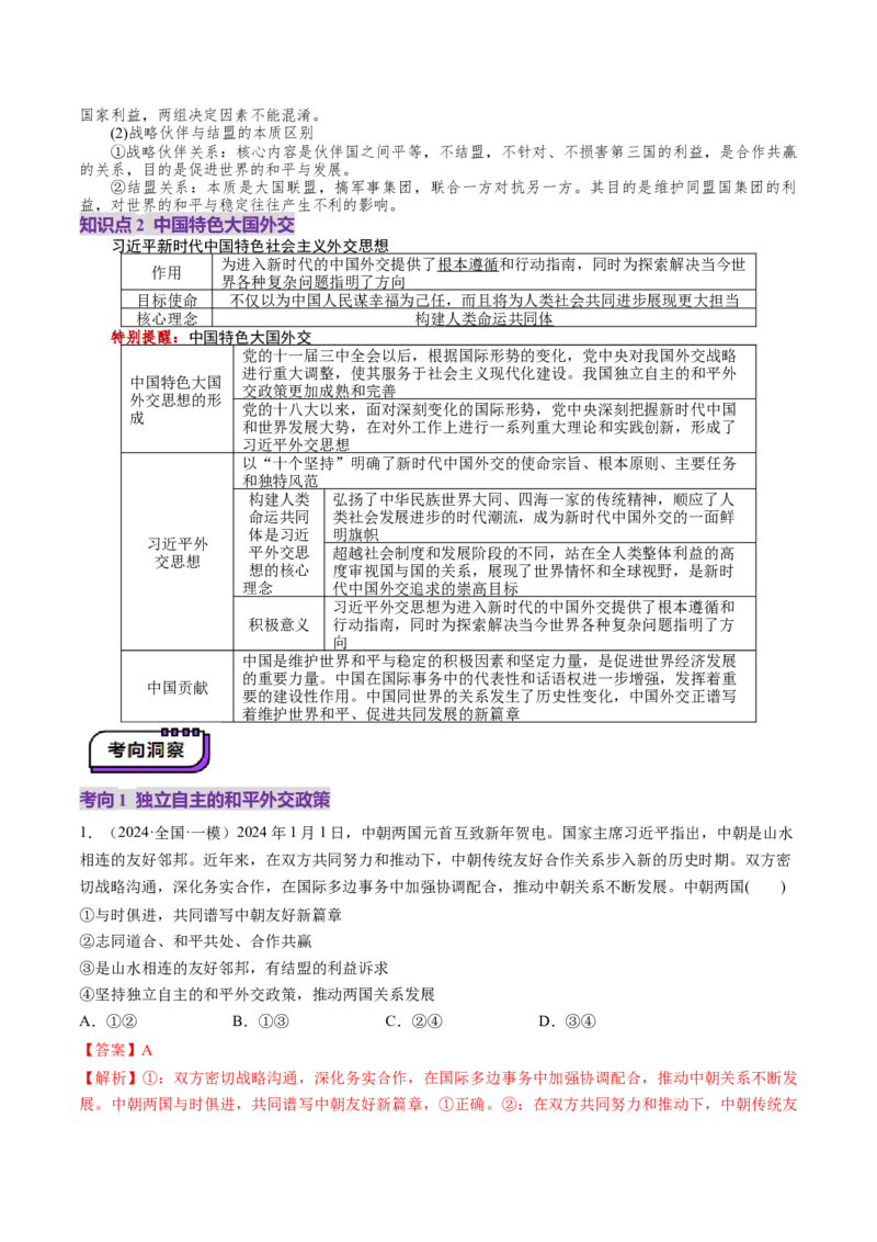 第05课中国的外交（讲义）（解析版）_8.2025政治总复习_2025年新高考资料_一轮复习_2025年高考政治一轮复习讲练测（新教材新高考）（完结）_选必1（包含2024高考真题）