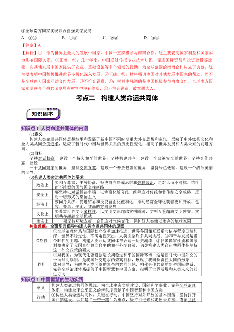 第05课中国的外交（讲义）（解析版）_8.2025政治总复习_2025年新高考资料_一轮复习_2025年高考政治一轮复习讲练测（新教材新高考）（完结）_选必1（包含2024高考真题）