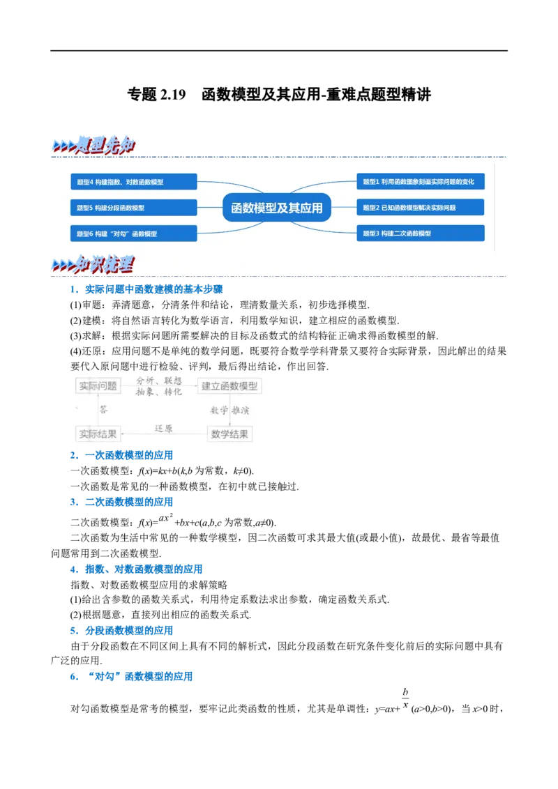 专题2.19函数模型及其应用-重难点题型精讲（举一反三）（新高考地区专用）（解析版）_2.2025数学总复习_2023年新高考资料_一轮复习_2023年高考数学一轮复习举一反三（新高考地区专用）