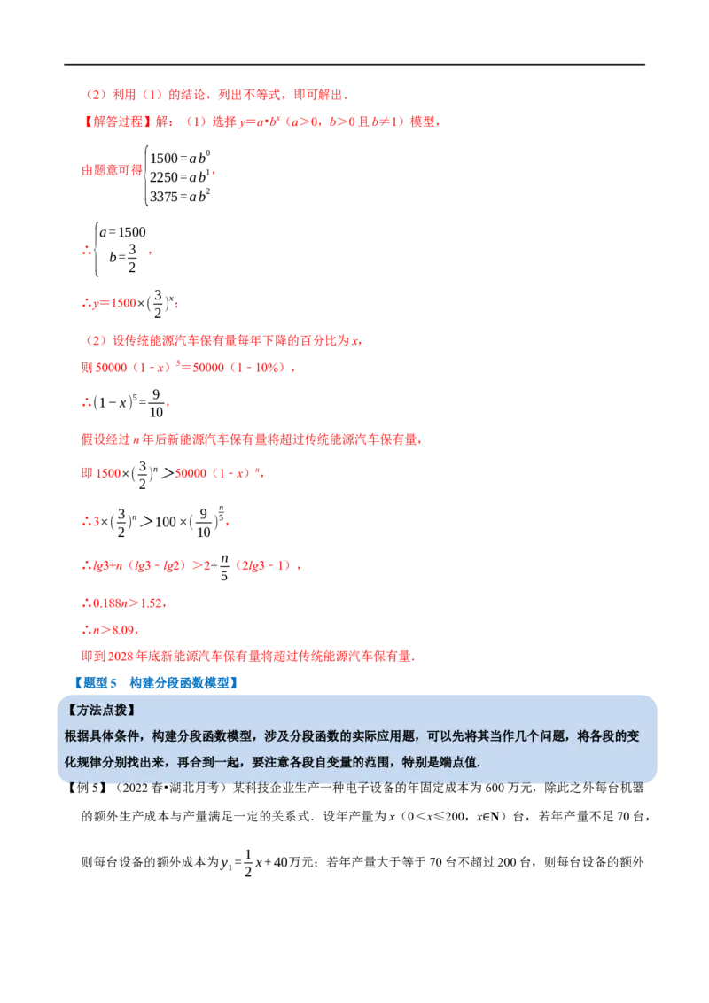 专题2.19函数模型及其应用-重难点题型精讲（举一反三）（新高考地区专用）（解析版）_2.2025数学总复习_2023年新高考资料_一轮复习_2023年高考数学一轮复习举一反三（新高考地区专用）