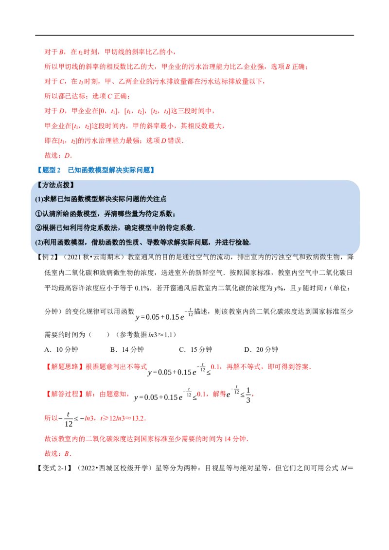 专题2.19函数模型及其应用-重难点题型精讲（举一反三）（新高考地区专用）（解析版）_2.2025数学总复习_2023年新高考资料_一轮复习_2023年高考数学一轮复习举一反三（新高考地区专用）