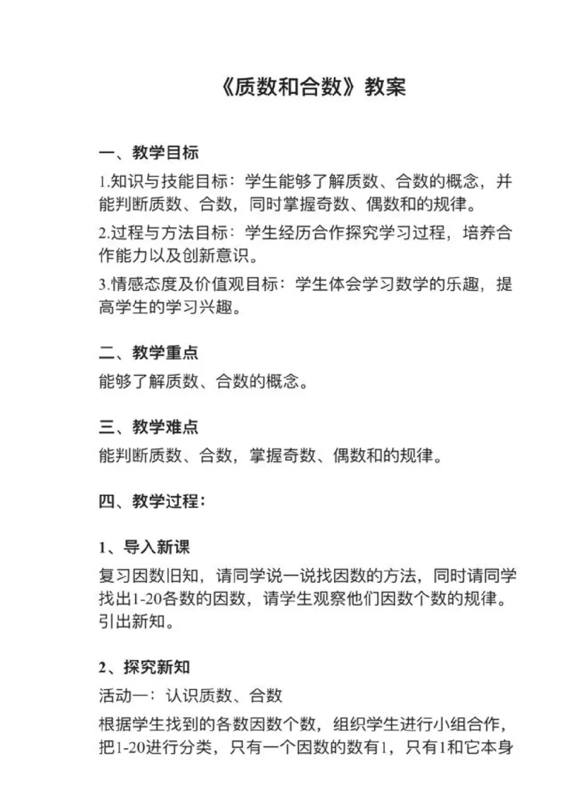 22质数和合数_教资初高中_教资面试2025教资面试备考资料合集_教资面试资料合集_2025教资面试资料_25上教资面试中学合集_教资面试逐字稿_小学数学面试试讲稿180篇