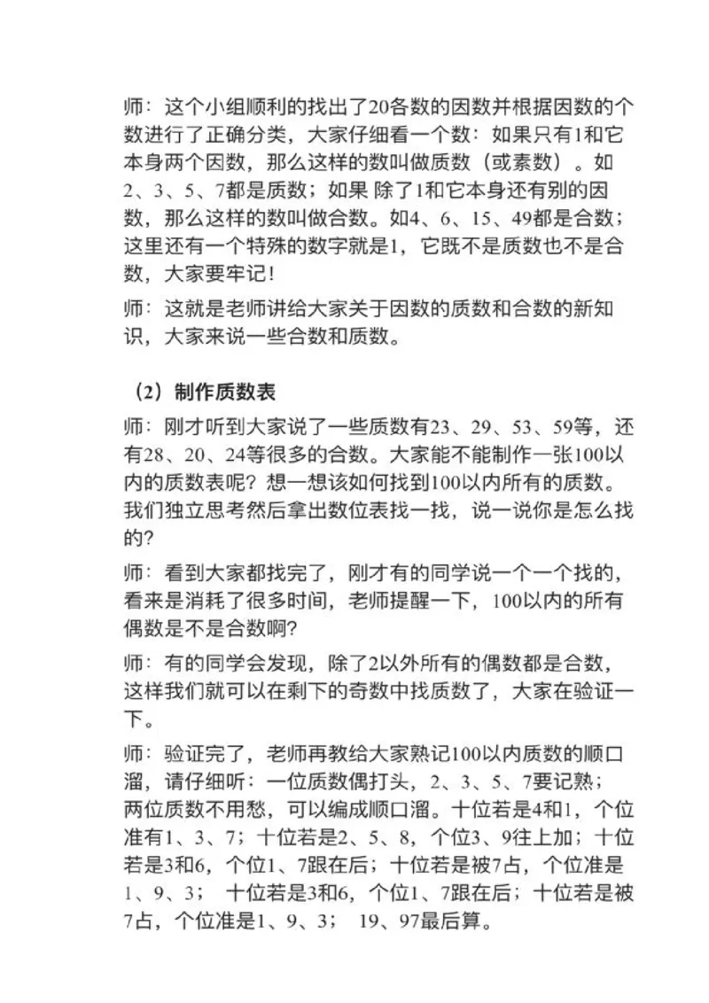 22质数和合数_教资初高中_教资面试2025教资面试备考资料合集_教资面试资料合集_2025教资面试资料_25上教资面试中学合集_教资面试逐字稿_小学数学面试试讲稿180篇