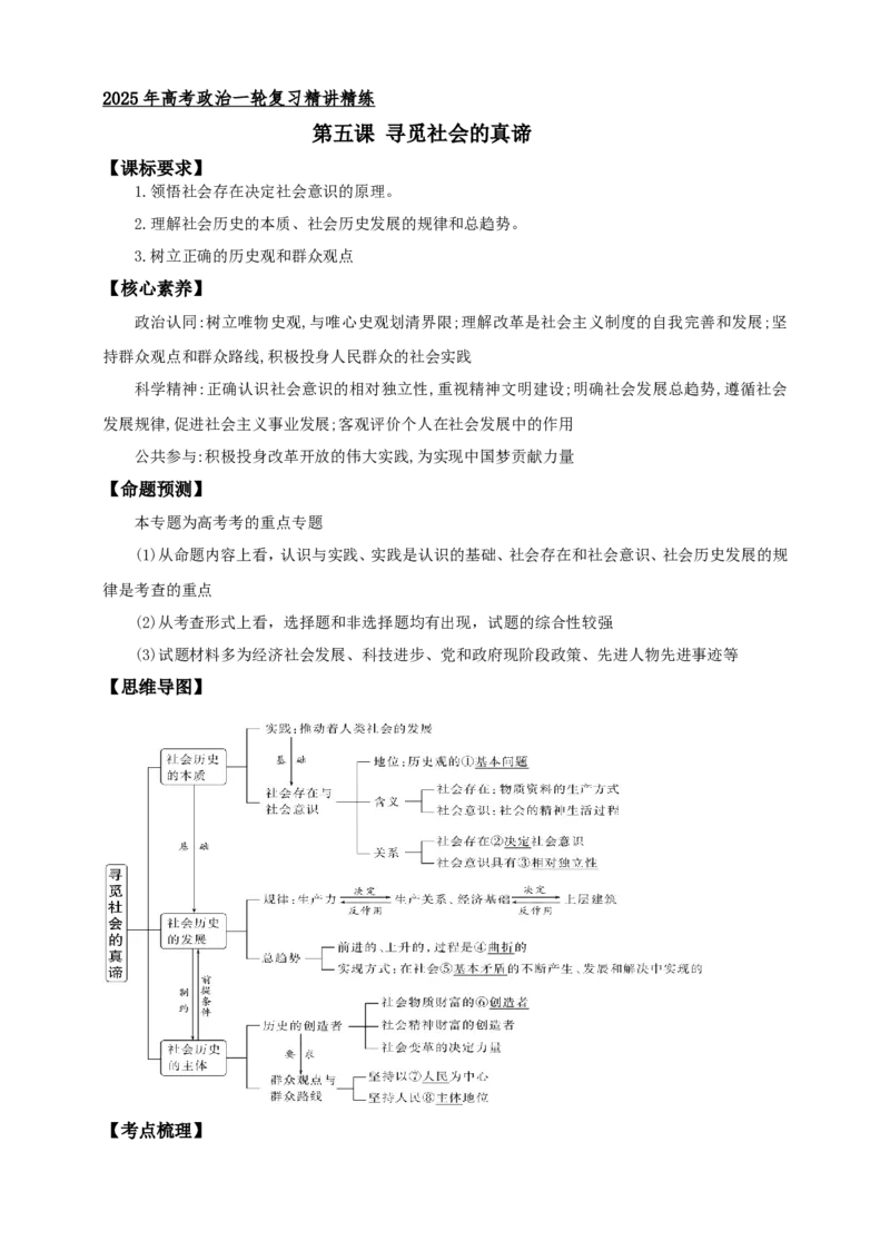 第五课寻觅社会的真谛学案（原卷版）抢分秘籍2025年高考政治一轮复习精讲精练_8.2025政治总复习_2025年新高考资料_一轮复习_2025年高考政治一轮复习精讲精练（原卷版+解析版）