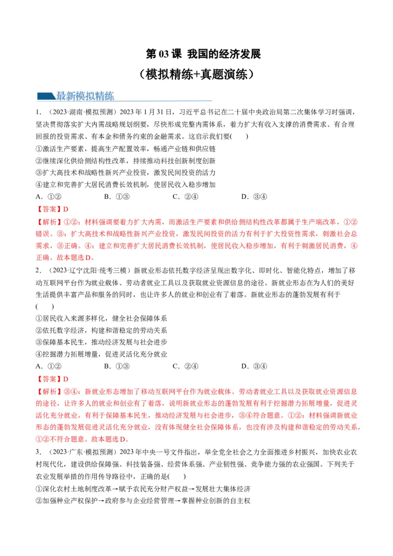 第03课我国的经济发展（练习）（解析版）_8.2025政治总复习_2024年新高考资料_1.2024一轮复习_2024年高考政治一轮复习讲练测（新教材新高考）_必修2