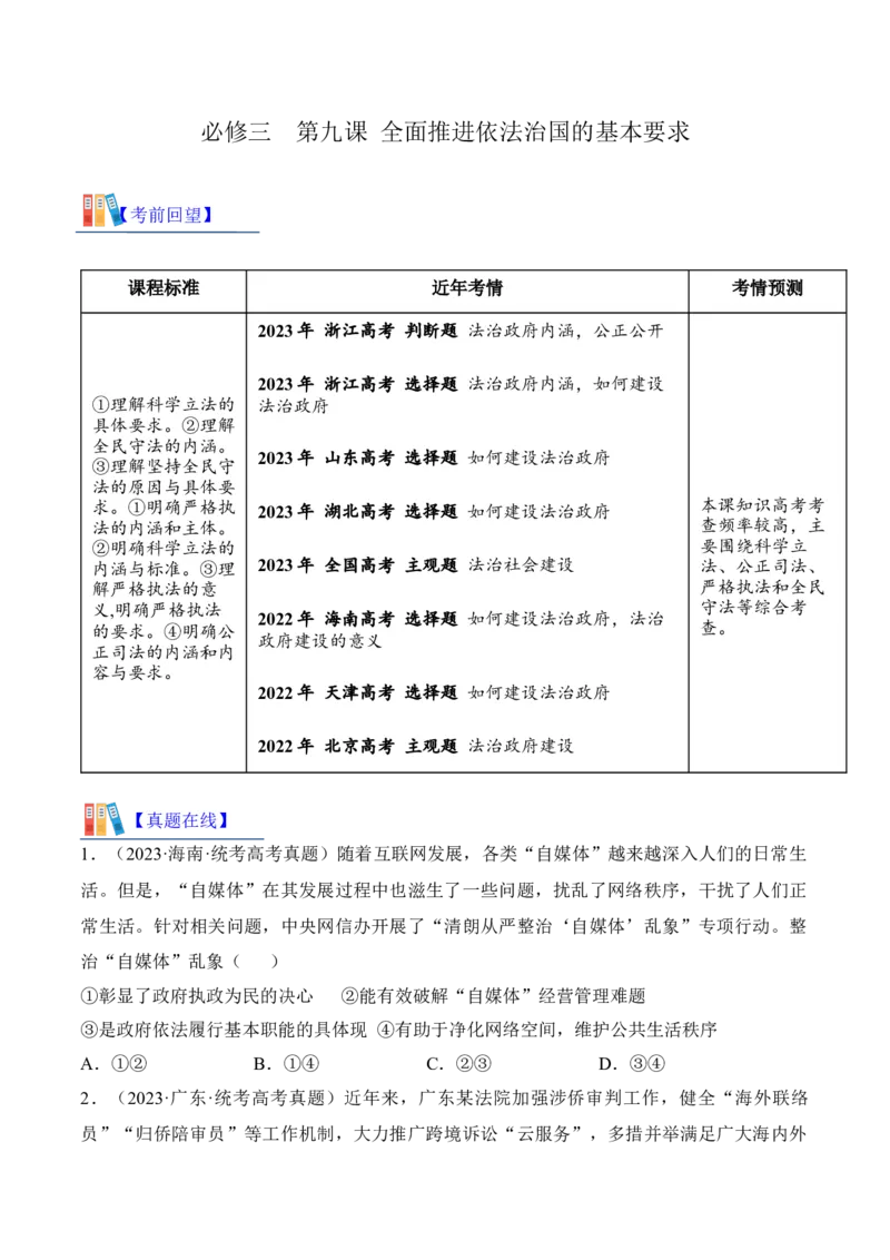 第九课全面推进依法治国的基本要求考情+真题+预测（原卷版）_8.2025政治总复习_2024年新高考资料_1.2024一轮复习_2024年高考政治一轮复习考点练（考情+真题+模拟）（统编版）