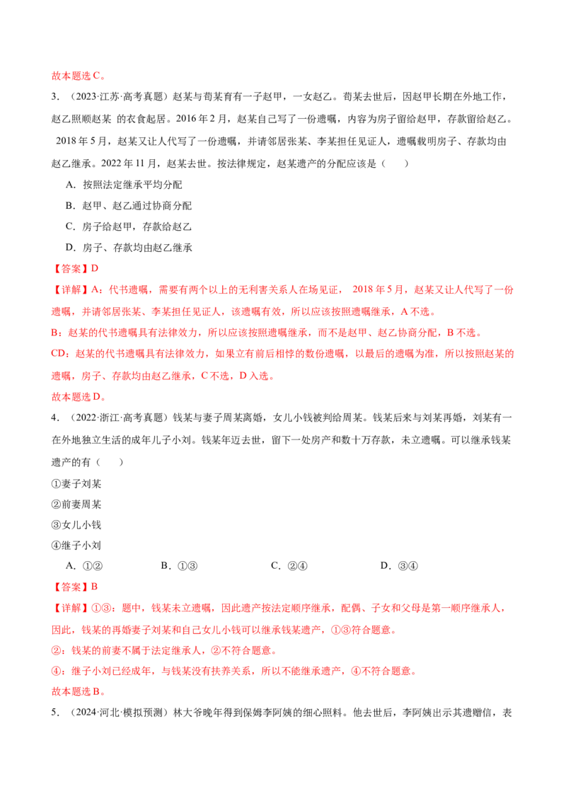 考点巩固卷15家庭与婚姻考点预览+考点训练（解析版）_8.2025政治总复习_2025年新高考资料_一轮复习_2025年高考政治一轮复习考点通关卷（新高考通用）