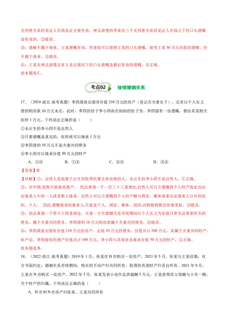 考点巩固卷15家庭与婚姻考点预览+考点训练（解析版）_8.2025政治总复习_2025年新高考资料_一轮复习_2025年高考政治一轮复习考点通关卷（新高考通用）