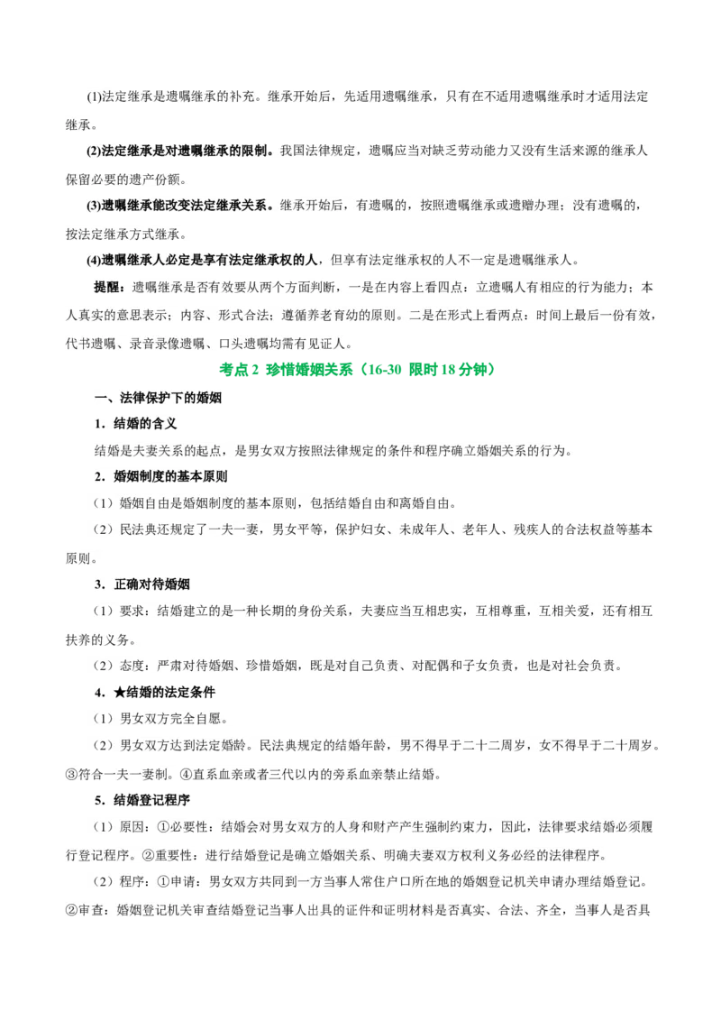 考点巩固卷15家庭与婚姻考点预览+考点训练（解析版）_8.2025政治总复习_2025年新高考资料_一轮复习_2025年高考政治一轮复习考点通关卷（新高考通用）