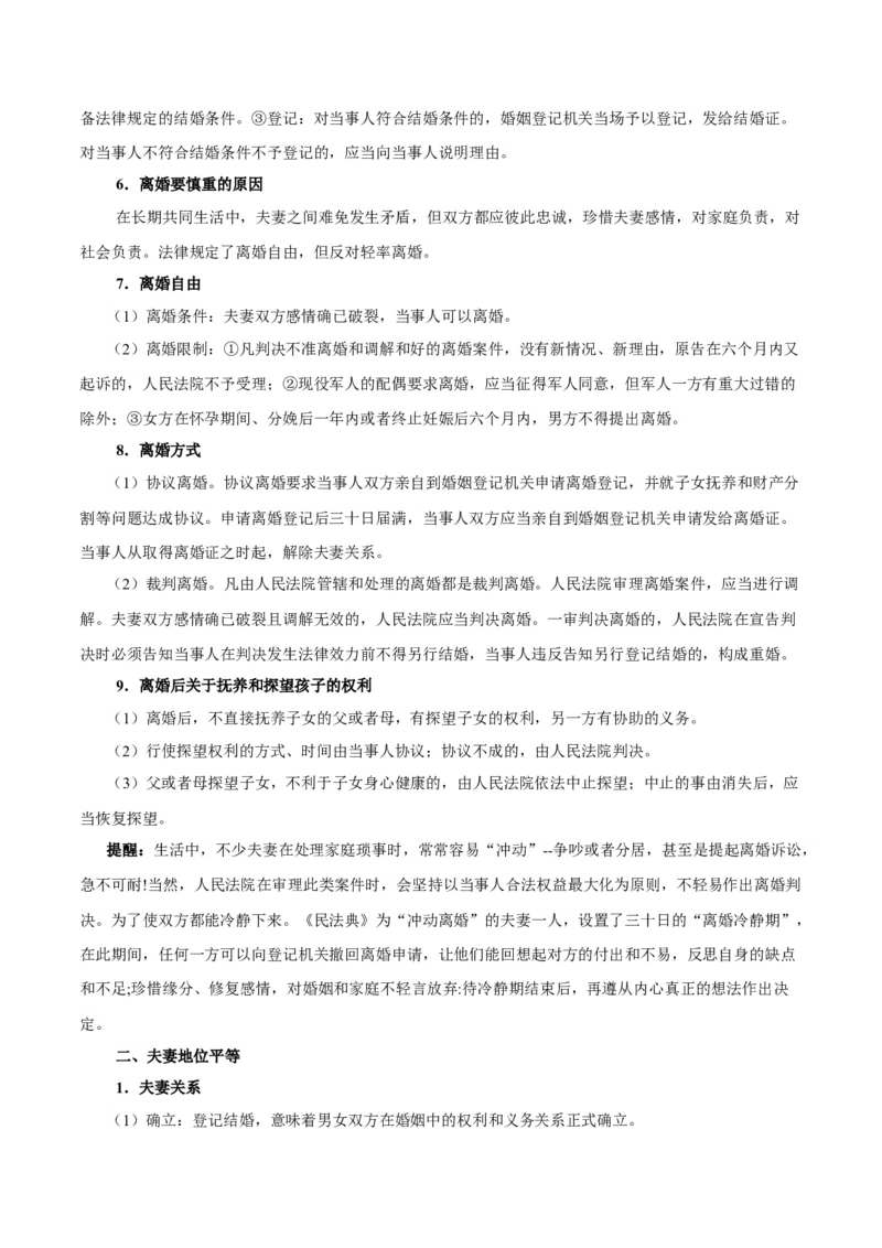 考点巩固卷15家庭与婚姻考点预览+考点训练（解析版）_8.2025政治总复习_2025年新高考资料_一轮复习_2025年高考政治一轮复习考点通关卷（新高考通用）