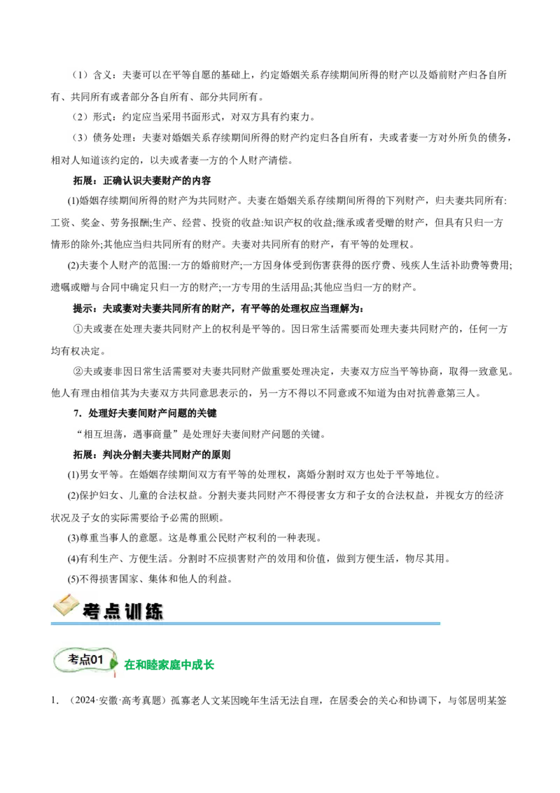 考点巩固卷15家庭与婚姻考点预览+考点训练（解析版）_8.2025政治总复习_2025年新高考资料_一轮复习_2025年高考政治一轮复习考点通关卷（新高考通用）