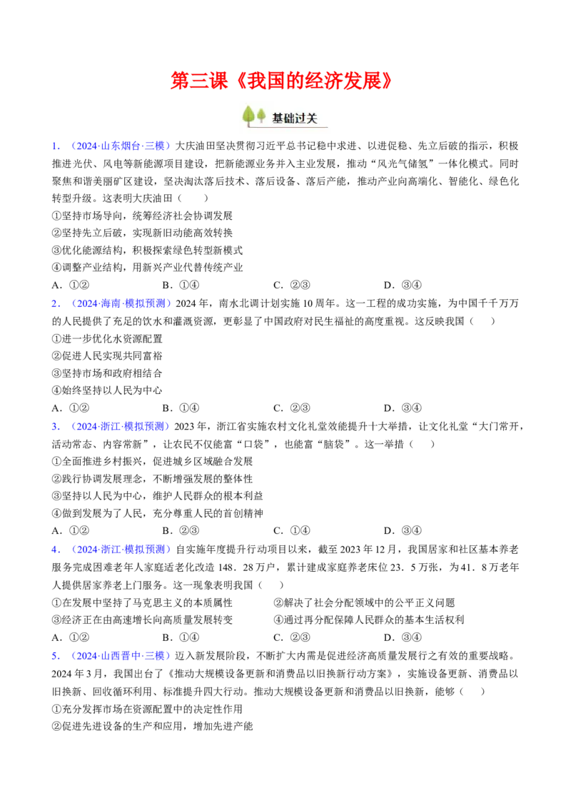 第三课我国的经济发展（考点通关）（原卷版）_8.2025政治总复习_2025年新高考资料_一轮复习_备战2025年高考政治一轮复习考点帮（新高考通用）_必修2《经济与社会》