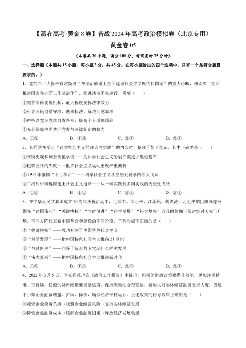 黄金卷05-赢在高考&middot;黄金8卷备战2024年高考政治模拟卷（北京专用）（考试版）_8.2025政治总复习_2024年新高考资料_4.2024高考模拟预测试卷