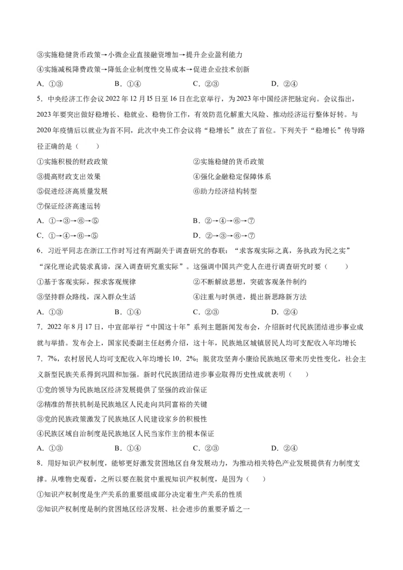 黄金卷05-赢在高考&middot;黄金8卷备战2024年高考政治模拟卷（北京专用）（考试版）_8.2025政治总复习_2024年新高考资料_4.2024高考模拟预测试卷