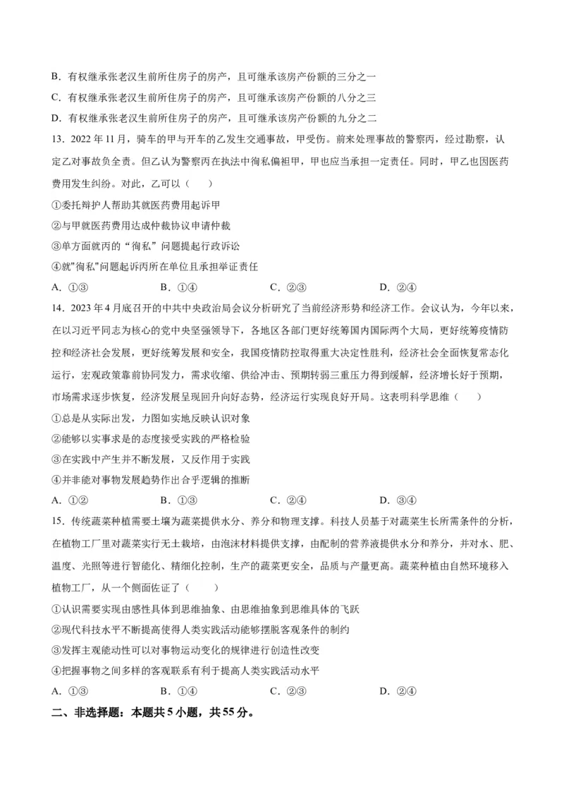 黄金卷05-赢在高考&middot;黄金8卷备战2024年高考政治模拟卷（北京专用）（考试版）_8.2025政治总复习_2024年新高考资料_4.2024高考模拟预测试卷