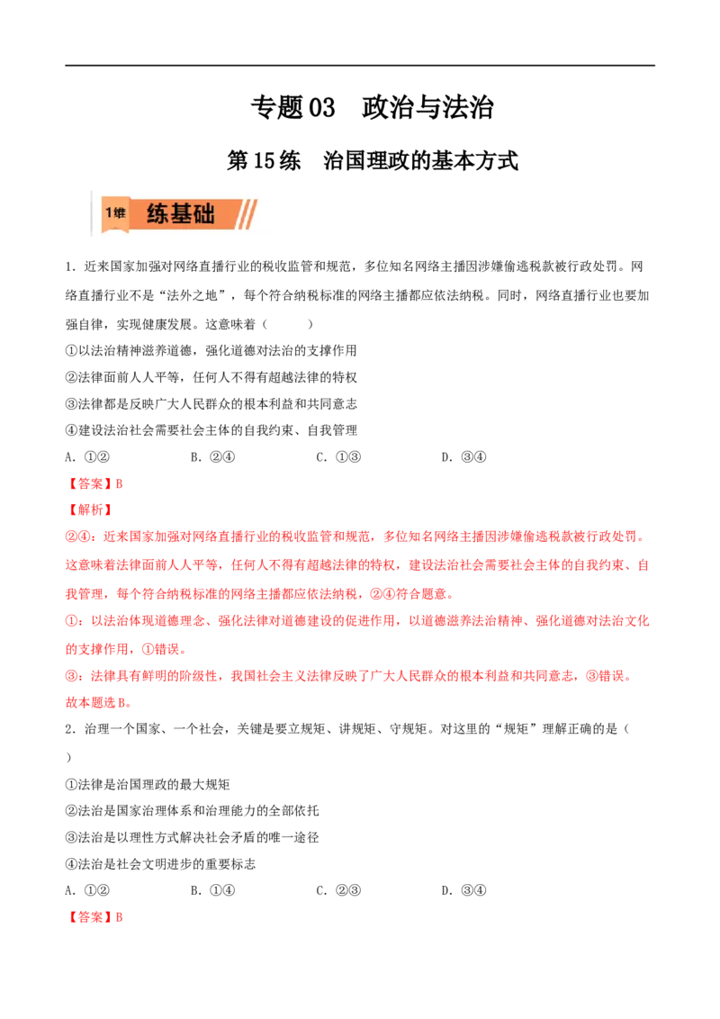 第15练治国理政的基本方式（解析版）_8.2025政治总复习_2023年新高考资料_一轮复习_2023年高考政治一轮复习小题多维练（新高考专用）