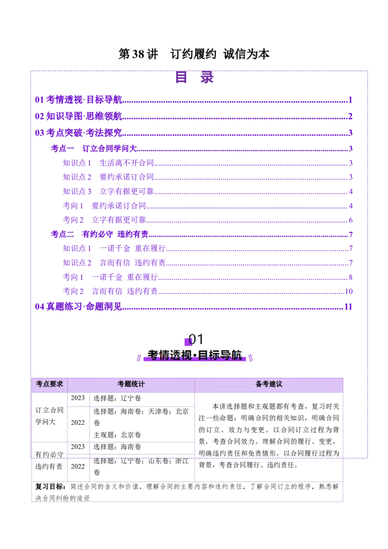 第03课订约履约诚信为本（讲义）（原卷版）_8.2025政治总复习_2025年新高考资料_一轮复习_2025年高考政治一轮复习讲练测（新教材新高考）（完结）_选必2（包含2024高考真题）
