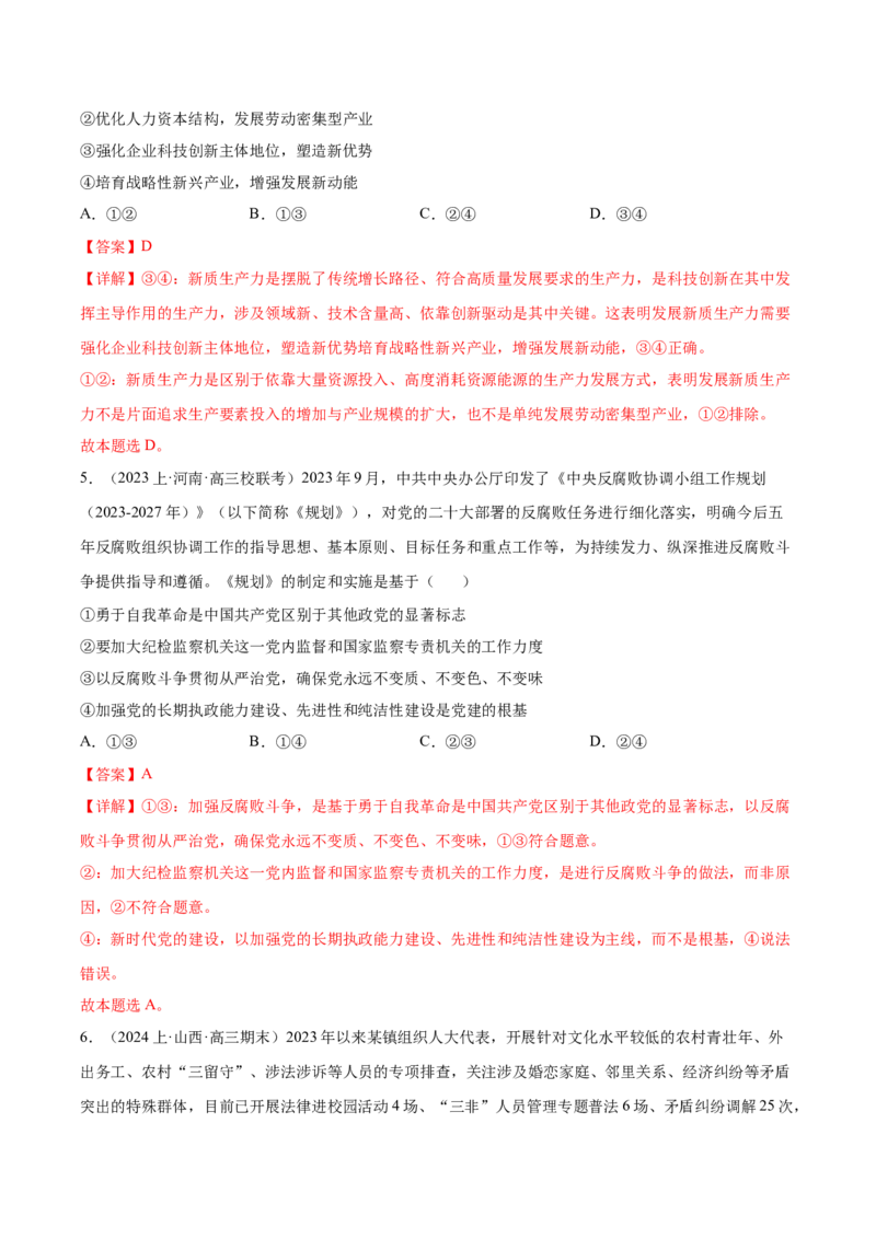 黄金卷07-赢在高考&middot;黄金8卷备战2024年高考政治模拟卷（山东专用）（解析版）_8.2025政治总复习_2024年新高考资料_4.2024高考模拟预测试卷