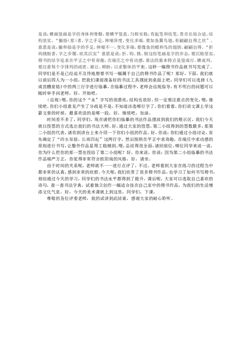 6、楷书的书写_教资初高中_教资面试2025教资面试备考资料合集_教资面试资料合集_2025教资面试资料_25上教资面试中学合集_教资面试逐字稿_高中美术面试逐字稿104篇_6、书法