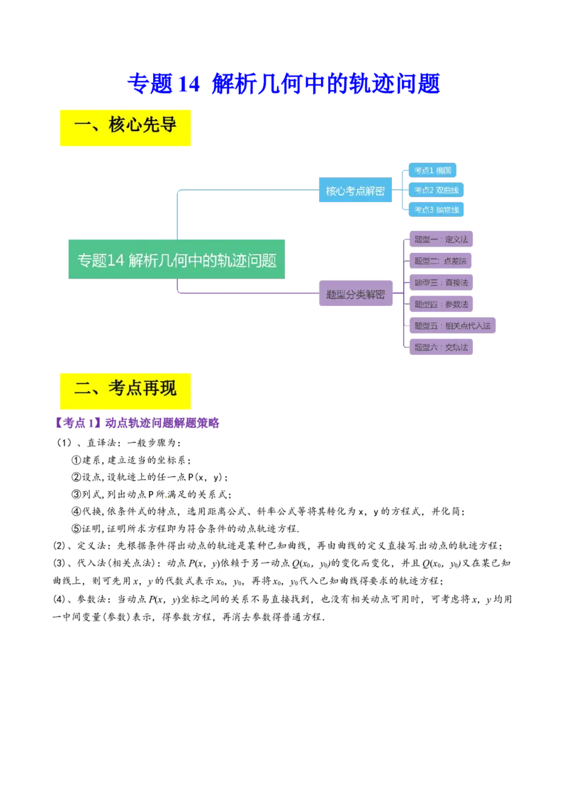 专题14解析几何中的轨迹问题（原卷版）_2.2025数学总复习_赠品通用版（老高考）复习资料_二轮复习_高频考点解密2023年高考数学二轮复习讲义+分层训练（全国通用）