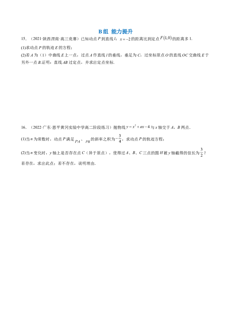 专题14解析几何中的轨迹问题（原卷版）_2.2025数学总复习_赠品通用版（老高考）复习资料_二轮复习_高频考点解密2023年高考数学二轮复习讲义+分层训练（全国通用）