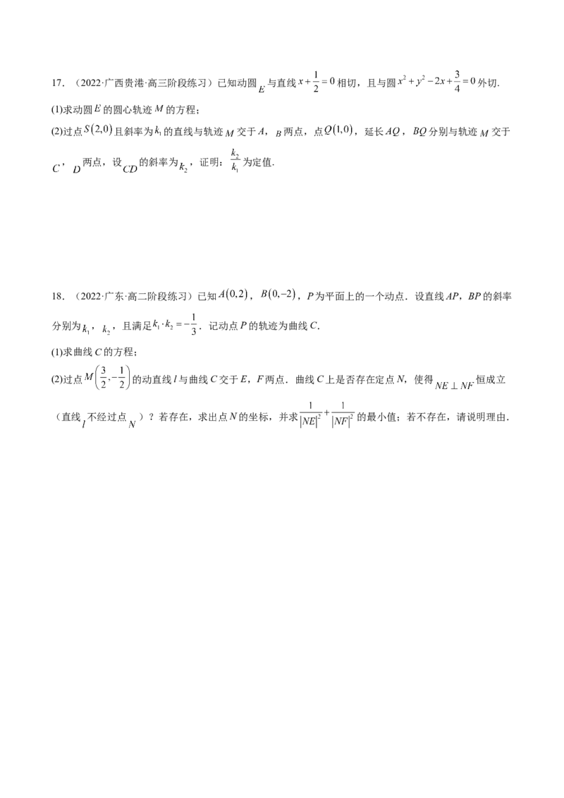 专题14解析几何中的轨迹问题（原卷版）_2.2025数学总复习_赠品通用版（老高考）复习资料_二轮复习_高频考点解密2023年高考数学二轮复习讲义+分层训练（全国通用）