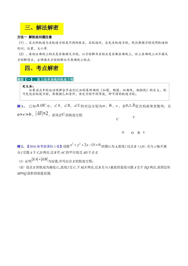 专题14解析几何中的轨迹问题（原卷版）_2.2025数学总复习_赠品通用版（老高考）复习资料_二轮复习_高频考点解密2023年高考数学二轮复习讲义+分层训练（全国通用）