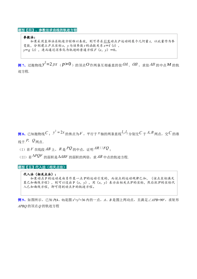专题14解析几何中的轨迹问题（原卷版）_2.2025数学总复习_赠品通用版（老高考）复习资料_二轮复习_高频考点解密2023年高考数学二轮复习讲义+分层训练（全国通用）