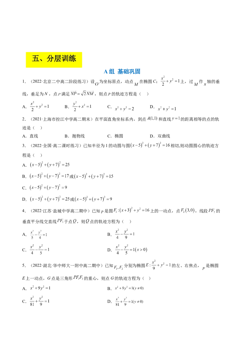 专题14解析几何中的轨迹问题（原卷版）_2.2025数学总复习_赠品通用版（老高考）复习资料_二轮复习_高频考点解密2023年高考数学二轮复习讲义+分层训练（全国通用）