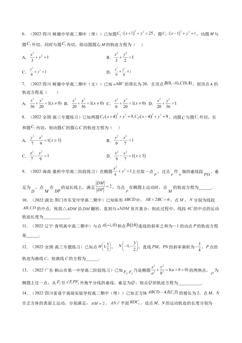 专题14解析几何中的轨迹问题（原卷版）_2.2025数学总复习_赠品通用版（老高考）复习资料_二轮复习_高频考点解密2023年高考数学二轮复习讲义+分层训练（全国通用）