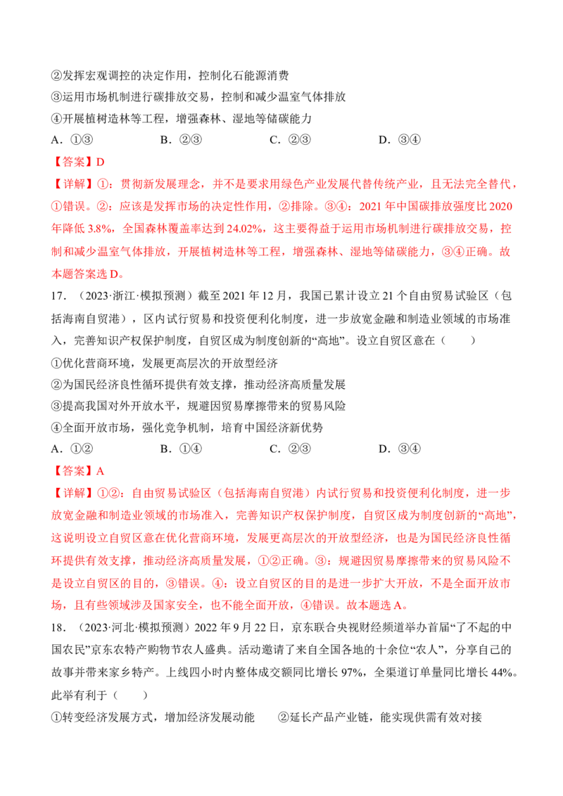 第三课我国的经济发展考情+真题+模拟（解析版）_8.2025政治总复习_2024年新高考资料_1.2024一轮复习_2024年高考政治一轮复习考点练（考情+真题+模拟）（统编版）_必修2《经济与社会》
