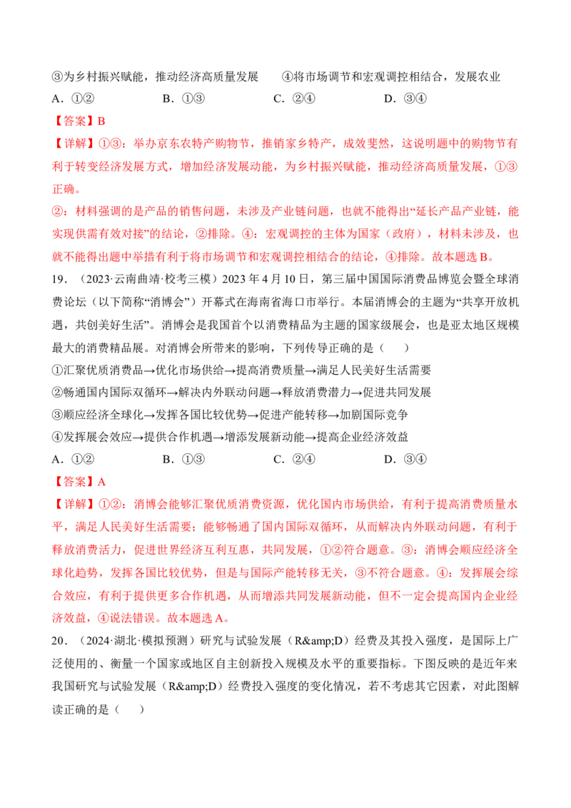 第三课我国的经济发展考情+真题+模拟（解析版）_8.2025政治总复习_2024年新高考资料_1.2024一轮复习_2024年高考政治一轮复习考点练（考情+真题+模拟）（统编版）_必修2《经济与社会》