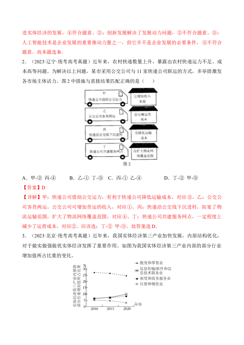 第三课我国的经济发展考情+真题+模拟（解析版）_8.2025政治总复习_2024年新高考资料_1.2024一轮复习_2024年高考政治一轮复习考点练（考情+真题+模拟）（统编版）_必修2《经济与社会》