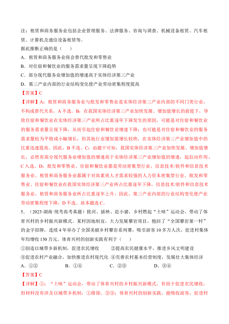 第三课我国的经济发展考情+真题+模拟（解析版）_8.2025政治总复习_2024年新高考资料_1.2024一轮复习_2024年高考政治一轮复习考点练（考情+真题+模拟）（统编版）_必修2《经济与社会》