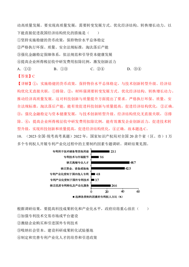 第三课我国的经济发展考情+真题+模拟（解析版）_8.2025政治总复习_2024年新高考资料_1.2024一轮复习_2024年高考政治一轮复习考点练（考情+真题+模拟）（统编版）_必修2《经济与社会》