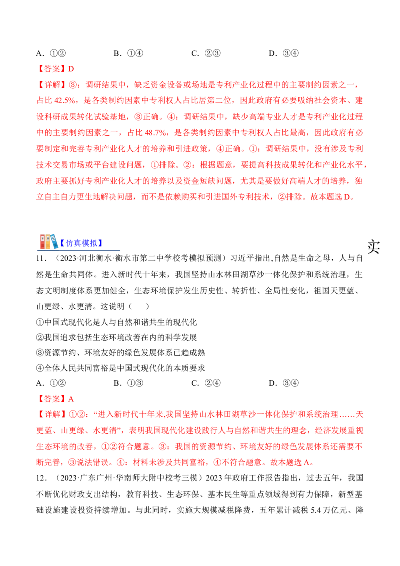 第三课我国的经济发展考情+真题+模拟（解析版）_8.2025政治总复习_2024年新高考资料_1.2024一轮复习_2024年高考政治一轮复习考点练（考情+真题+模拟）（统编版）_必修2《经济与社会》