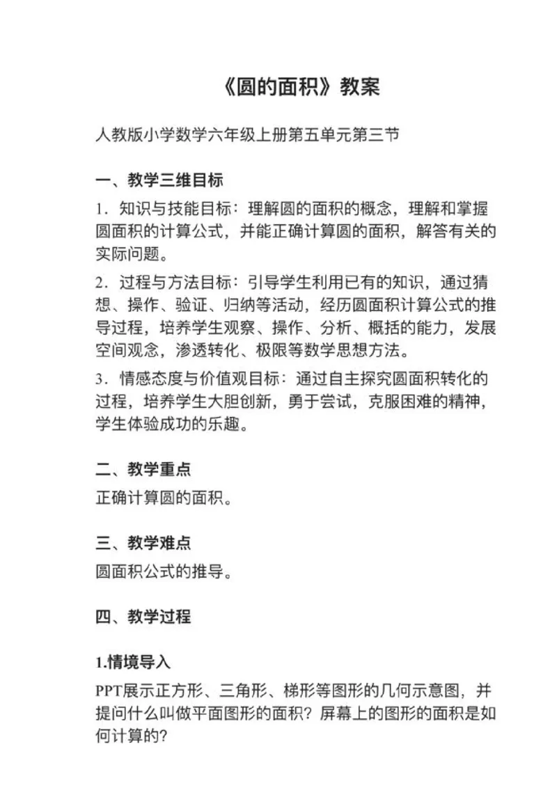 12圆的面积_教资初高中_教资面试2025教资面试备考资料合集_教资面试资料合集_2025教资面试资料_25上教资面试中学合集_教资面试逐字稿_小学数学面试试讲稿180篇