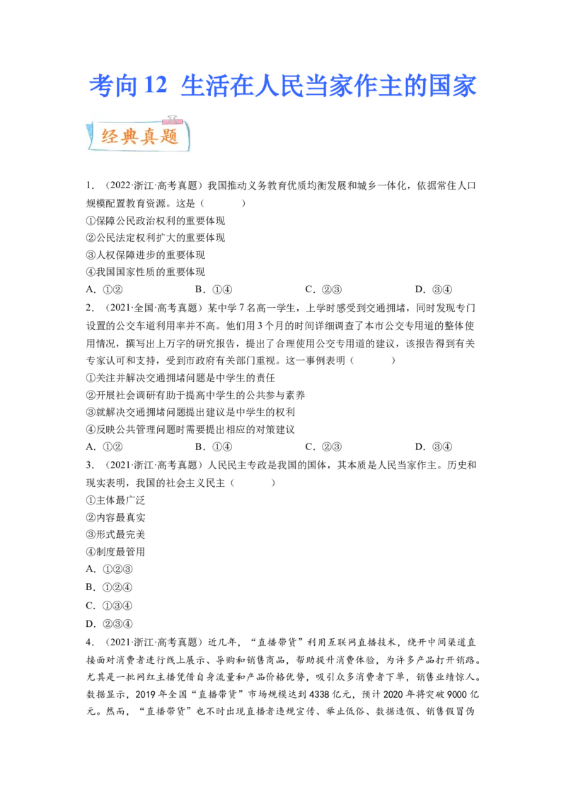 考向12生活在人民当家作主的国家（原卷版）_8.2025政治总复习_赠品通用版（老高考）复习资料_一轮复习_备战2023年高考政治一轮复习考点微专题（全国通用）