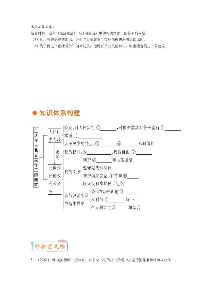 考向12生活在人民当家作主的国家（原卷版）_8.2025政治总复习_赠品通用版（老高考）复习资料_一轮复习_备战2023年高考政治一轮复习考点微专题（全国通用）