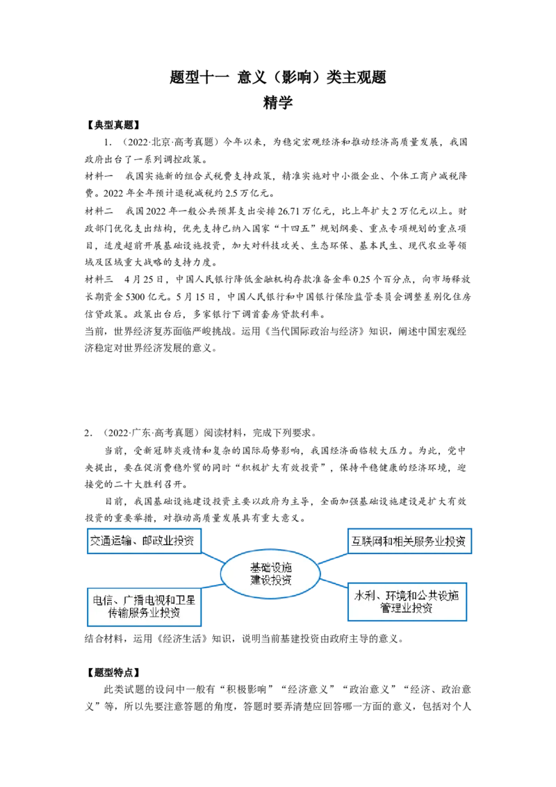 题型十一意义（影响）类主观题精学（原卷版）_8.2025政治总复习_2023年新高考资料_二轮复习_2023年高考政治毕业班二轮热点题型归纳与变式演练（新高考专用）