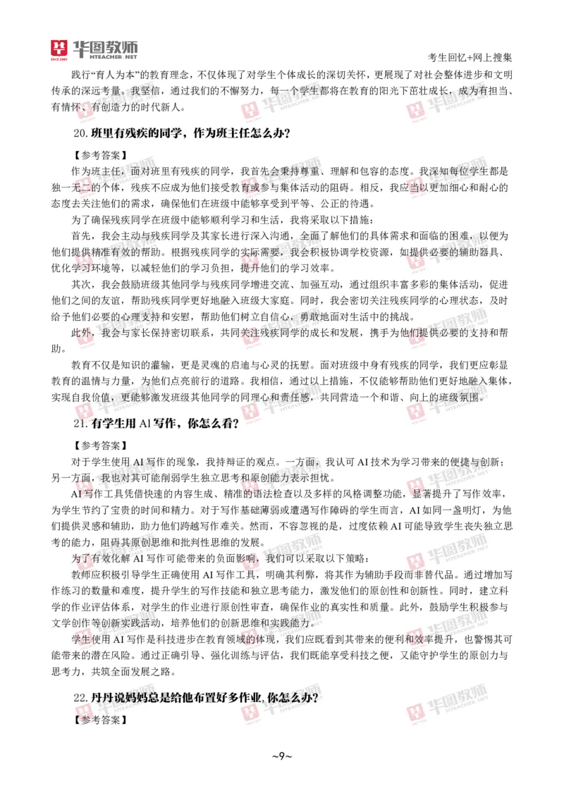 2024下结构化真题-小初高(1)_教资初高中_教资面试2025教资面试备考资料合集_教资面试资料合集_2025教资面试资料_25上教资面试-小学资料包_01结构化：真题17-24下⭐