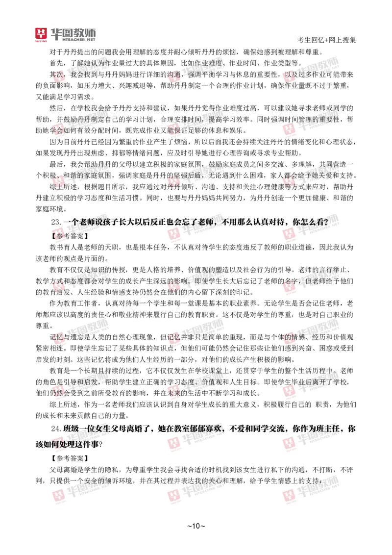 2024下结构化真题-小初高(1)_教资初高中_教资面试2025教资面试备考资料合集_教资面试资料合集_2025教资面试资料_25上教资面试-小学资料包_01结构化：真题17-24下⭐