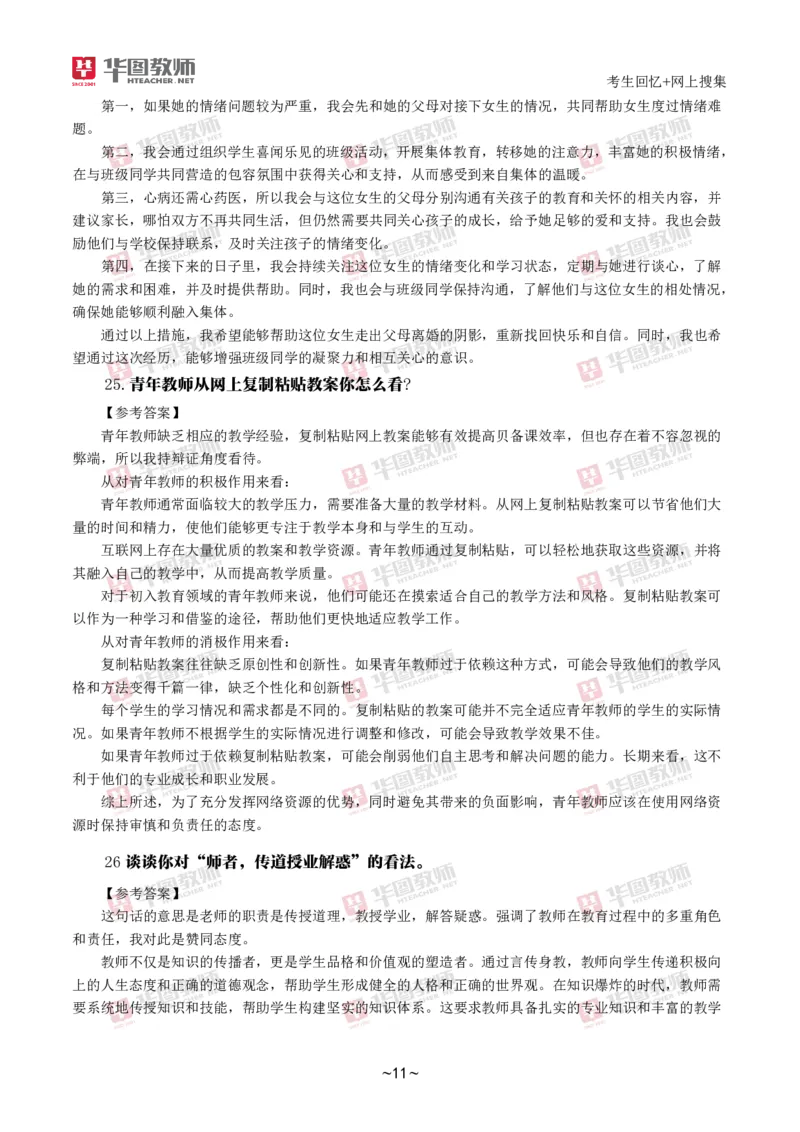 2024下结构化真题-小初高(1)_教资初高中_教资面试2025教资面试备考资料合集_教资面试资料合集_2025教资面试资料_25上教资面试-小学资料包_01结构化：真题17-24下⭐