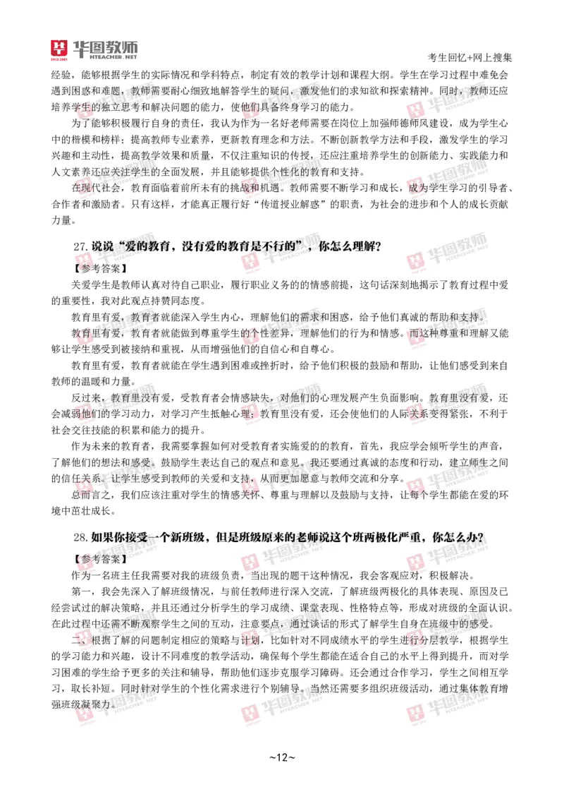 2024下结构化真题-小初高(1)_教资初高中_教资面试2025教资面试备考资料合集_教资面试资料合集_2025教资面试资料_25上教资面试-小学资料包_01结构化：真题17-24下⭐