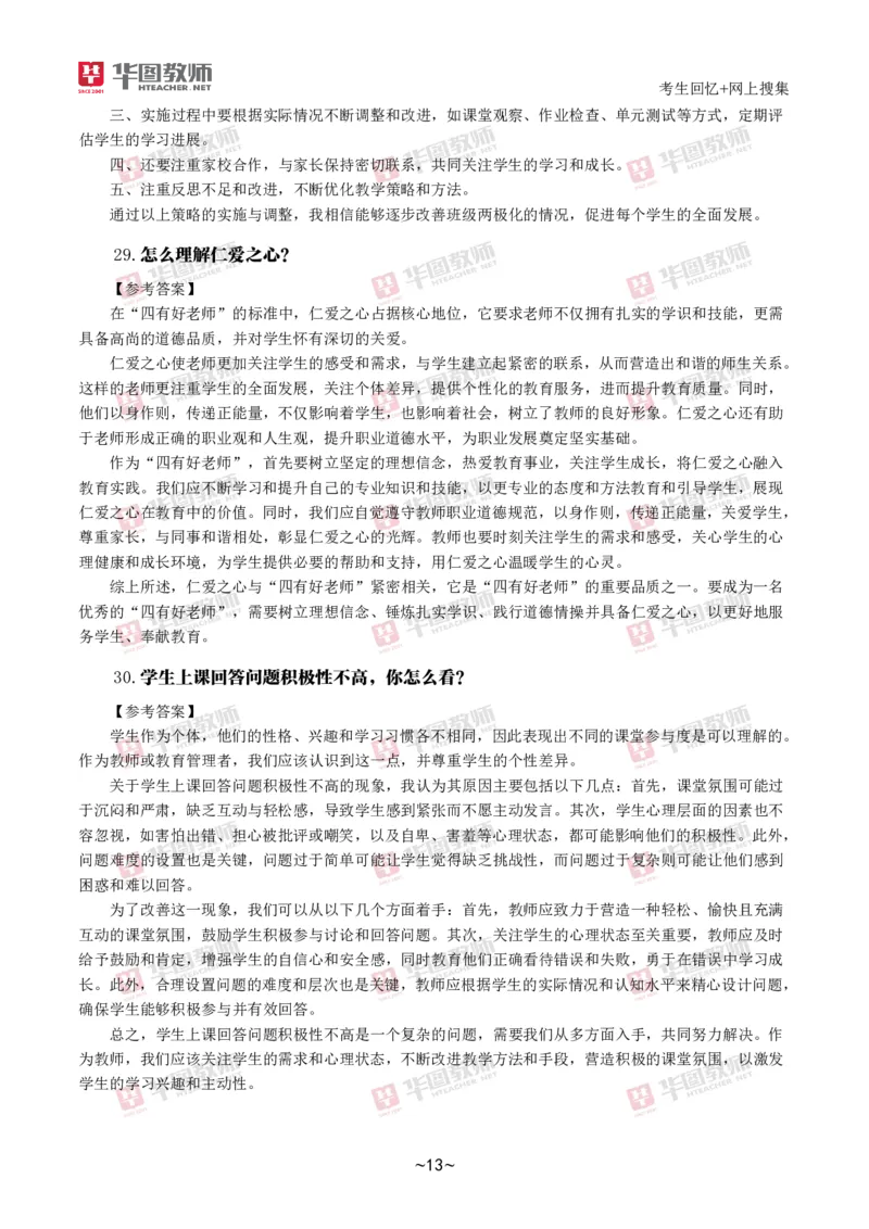 2024下结构化真题-小初高(1)_教资初高中_教资面试2025教资面试备考资料合集_教资面试资料合集_2025教资面试资料_25上教资面试-小学资料包_01结构化：真题17-24下⭐