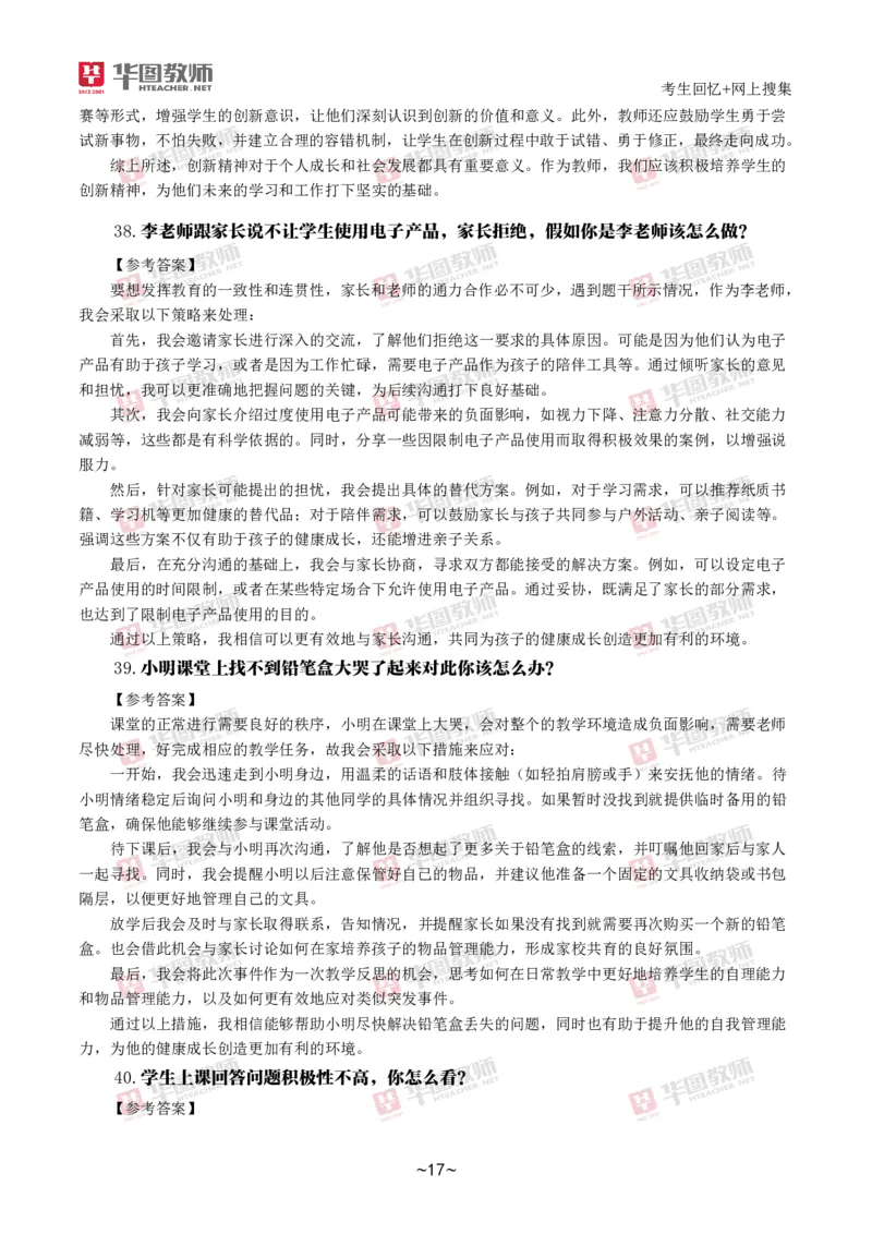 2024下结构化真题-小初高(1)_教资初高中_教资面试2025教资面试备考资料合集_教资面试资料合集_2025教资面试资料_25上教资面试-小学资料包_01结构化：真题17-24下⭐