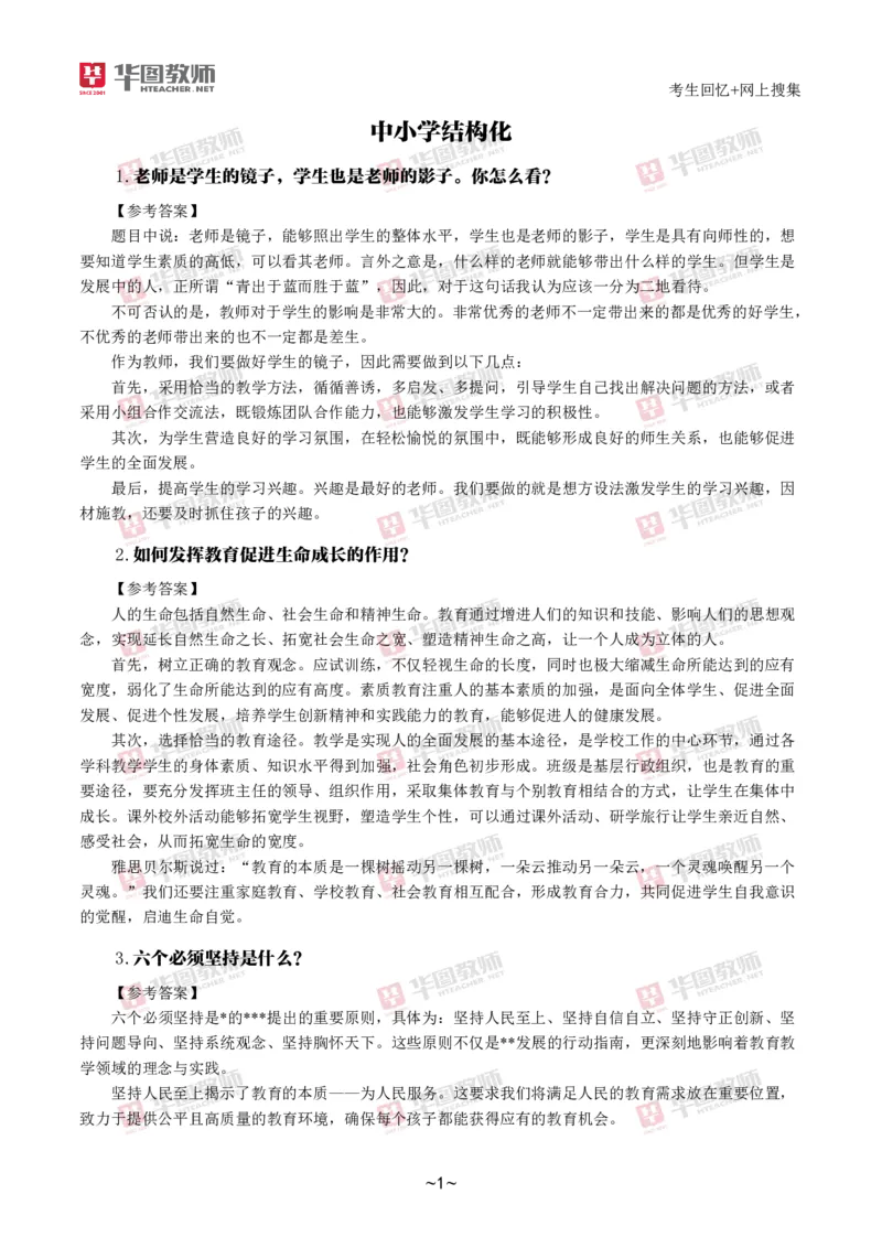 2024下结构化真题-小初高(1)_教资初高中_教资面试2025教资面试备考资料合集_教资面试资料合集_2025教资面试资料_25上教资面试-小学资料包_01结构化：真题17-24下⭐