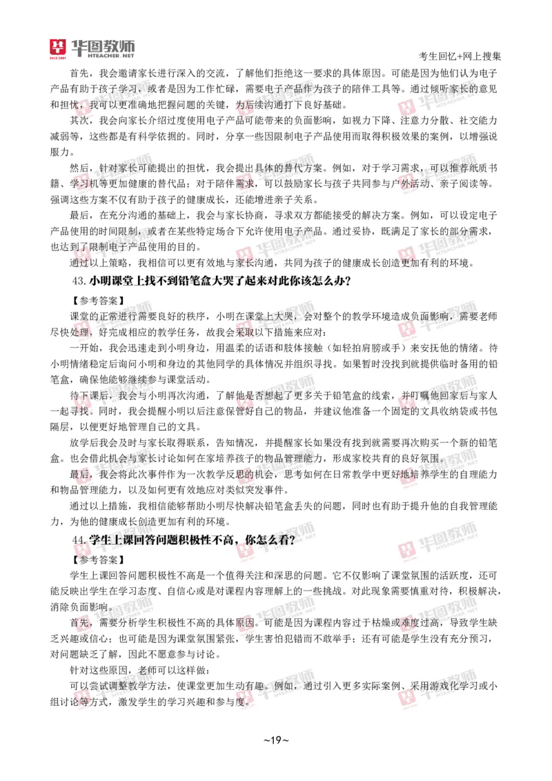 2024下结构化真题-小初高(1)_教资初高中_教资面试2025教资面试备考资料合集_教资面试资料合集_2025教资面试资料_25上教资面试-小学资料包_01结构化：真题17-24下⭐