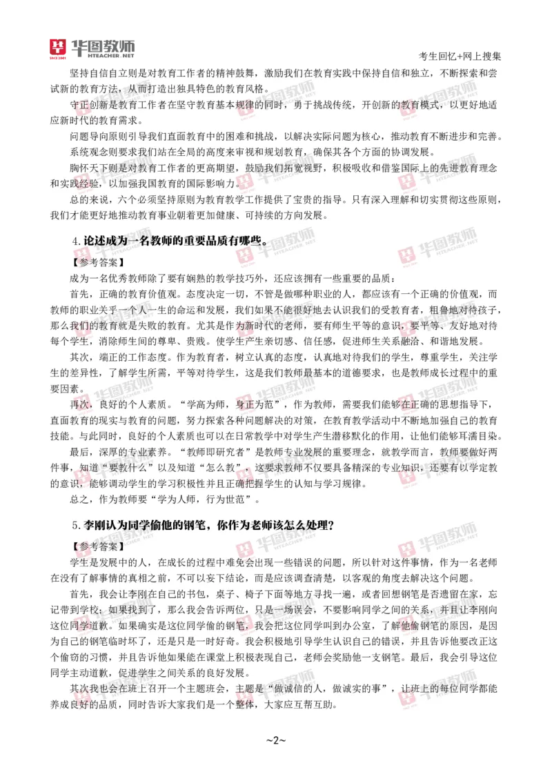 2024下结构化真题-小初高(1)_教资初高中_教资面试2025教资面试备考资料合集_教资面试资料合集_2025教资面试资料_25上教资面试-小学资料包_01结构化：真题17-24下⭐